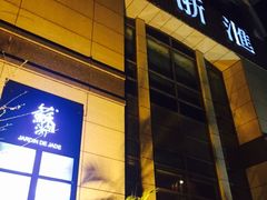 -苏浙汇(古北店)