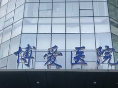 -团圆口腔·种植中心(锦江院区)