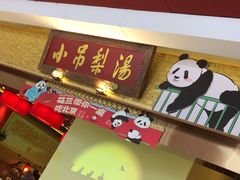 -小吊梨汤·北京菜·烤鸭(鸟巢店)