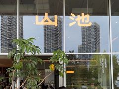 -SAANCI山池咖啡(海上世界文化艺术中心店)