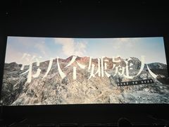 -中影国际影城(合生汇CINITY店)