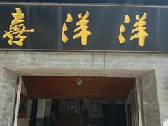 门面-喜洋洋蟹庄(阳澄湖店)