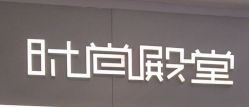 -时尚殿堂salon
