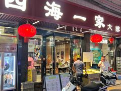 -荣基四海一家·家常菜·海鲜大排档(新安店)