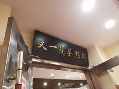 门面-又一间茶点轩(百汇广场店)