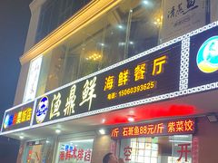 门面-渔鼎鲜海鲜餐厅(湄洲岛店)
