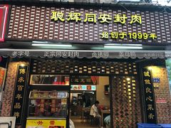 门面-聪辉同安老美食饭店(大元路店)