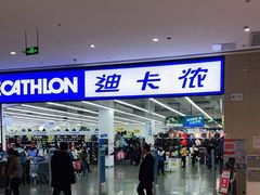 -迪卡侬(安德门店)