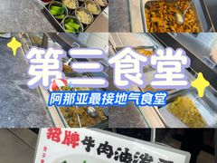 -阿那亚第三食堂 Cafeteria 3