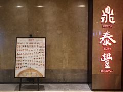 门面-鼎泰丰(德基广场店)