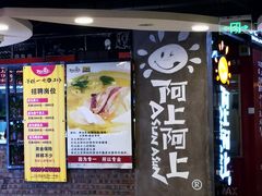 -阿上阿上麻辣香锅&麻辣烫(朝阳蓝色港湾店)