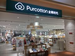 -Purcotton全棉时代(环宇城店)