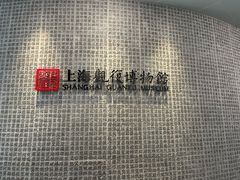 -上海观复博物馆