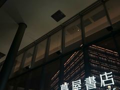 -茑屋书店(天目里店)