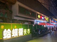 -蛤蟆街小区