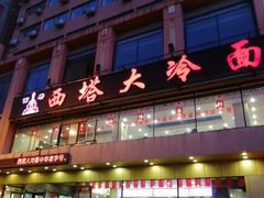 -西塔大冷面(市府大路店)