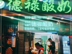 门面-德禄酸奶(莫家街店)