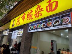 -花市豌杂面(民生路店)