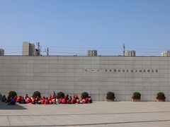 -沈阳“九·一八”历史博物馆