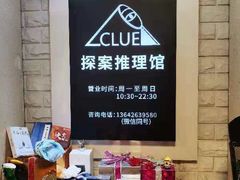 -CLUE演绎实景剧本杀(江南西店)
