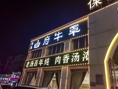 -白府牛罩(总店)