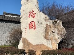 -梅园