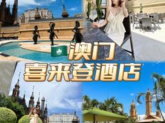 -澳门喜来登大酒店