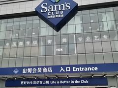 -山姆会员商店(亦庄创意生活广场店)