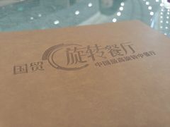 -国贸旋转餐厅(国贸广场店)