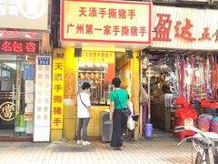 -天添手撕猪手(德政中路店)