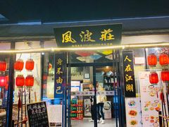 -风波庄(罍街分舵)