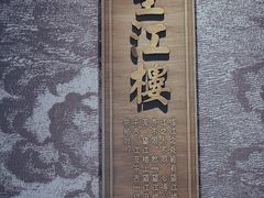 -临江宴(陆家嘴店)