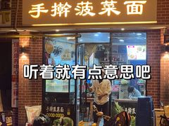 -手擀菠菜面(西康路店)