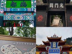 -丰都鬼城名山景区