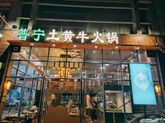 门面-普宁潮汕牛肉火锅(新香洲店)