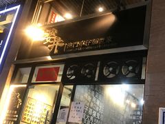 门面-亞婆井·劲抽面食(铂顿城店)