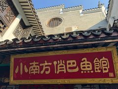 -洁雅小南方俏巴鱼馆(汴河街店)