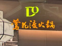 -莺花渡火锅·宋风江景火锅雅宴(长嘉汇店)