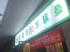 -老表牌·蛙蛙鸡冷锅鱼(成都东站店)
