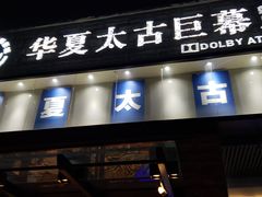 -华夏太古巨幕影城(贺龙广场店)