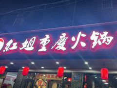 -红姐重庆火锅(曙光路店)