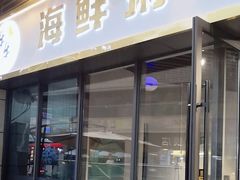 -牛牛和牛海鲜粥底火锅(长虹国际城店)