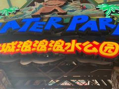 -杭州浪浪浪水公园