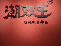-潮双生·双生肠粉(牌坊街总店)