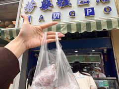 -芳婆糕团店(王府大街店)