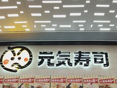 -元气寿司(东方宝泰店)
