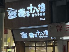 -兰溪十八浇(天一店)