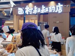 -西村叔叔的店·面包·甜品·蛋糕(清河万象汇店)