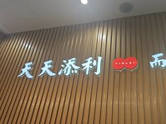 -添利·香港茶餐厅·下午茶(雪象店)
