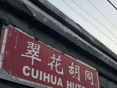 -悦宾饭馆(翠花胡同店)